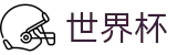 2026世界杯竞猜平台(SHIJIEBEI)指定投注平台
